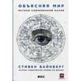 russische bücher: Стивен Вайнберг - Объясняя мир. Истоки современной науки