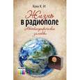russische bücher: Кукк К. И. - Жизнь в радиополе : автобиографические заметки