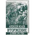 russische bücher: Алексей Исаев - Вторжение. 22 июня 1941 года