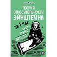 russische bücher: Наталья Сердцева - Теория относительности Эйнштейна за 1 час