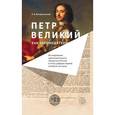 russische bücher: Воскресенский Николай Алексеевич - Петр Великий как законодатель