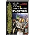 russische bücher: Наталья Павлищева - 10 мифов о князе Владимире