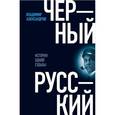 russische bücher: Александров Владимир - Черный русский: История одной судьбы