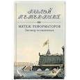 russische bücher: Гордин Я. - Мятеж реформаторов. Заговор осужденных