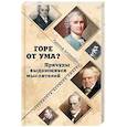 russische bücher: Баландин Р.К. - Горе от ума? Причуды выдающихся мыслителей