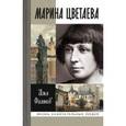 russische bücher: Фаликов Илья Зиновьевич - Марина Цветаева
