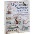 russische bücher: Ван Дузер Чет - Морские чудовища на картах Средних веков и эпохи Возрождения