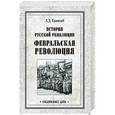 russische bücher: Троцкий Л.Д. - История русской революции. Февральская революция
