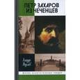 russische bücher: Мусаев Алауди Нажмудинович - Петр Захаров из чеченцев