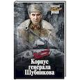 russische bücher: Баскаков В.Е. - Корпус генерала Шубникова
