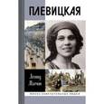 russische bücher: Млечин Леонид Михайлович - Плевицкая