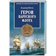 russische bücher: Шигин В.В. - Герои парусного флота
