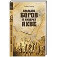 russische bücher: Скляров А.Ю. - Наследие богов и империя Яхве