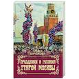 russische bücher: Бирюкова Т.З. - Праздники и гуляния старой Москвы