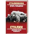 russische bücher: Гольдман И.Л. - Сталин должен был умереть