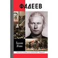 russische bücher: Авченко Василий Олегович - ЖЗЛ: Фадеев