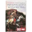russische bücher: Марков В. - О возникновении украинского козачества