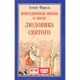 russische bücher: Фараль Э. - Повседневная жизнь в эпоху Людовика Святого