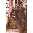 russische bücher: Вальцер Тина - Наша Вена. "Ариизация" по-австрийски