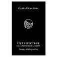 russische bücher: Седакова О. - Путешествие с закрытыми глазами. Письма о Рембрандте