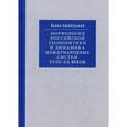 russische bücher: Цымбурский В.Л. - Морфология российской геополитики и динамика международных систем XVIII-XX веков