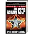 russische bücher: Руслан Хасбулатов - Как развалили СССР. Крушение Сверхдержавы