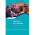 russische bücher: Лебина Н. - Мужчина и женщина: тело, мода, культура. СССР - оттепель