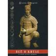 russische bücher:  - Все о Китае. Культура, религия, традици