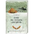 russische bücher: Жемчугов А.А. - Кому мы обязаны "Афганом"