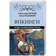 russische bücher: Фетисов А.А. - Викинги. Между Скандинавией и Русью