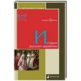 russische bücher: Демкин А. - Истории русских фрейлин