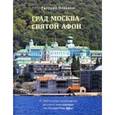 russische bücher: Ванькин Е.В. - Град Москва - Святой Афон. К 1000-летию пребывания русского монашества на Святой Горе Афон