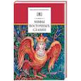 russische bücher: Левкиевская Е. - Мифы и легенды восточных славян