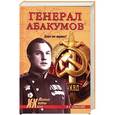 russische bücher: Смыслов О.С. - Генерал Абакумов. Палач или жертва?