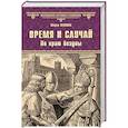 russische bücher: Пенман Ш.К. - Время и случай. По краю бездны