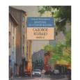 russische bücher: Митрофанов Алексей Геннадьевич - Прогулки по старой Москве. Садовое кольцо. Книга 2