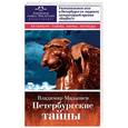 russische bücher:  - Петербургские тайны. Занимательный исторический путеводитель