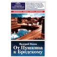 russische bücher:  - От Пушкина к Бродскому. Путеводитель по литературному Петербургу