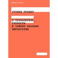 russische bücher: Гребер, Дэвид - Утопия правил. О технологиях, глупости и тайном обаянии бюрократии