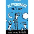 russische bücher: Наталья Сердцева - Астрономия за 1 час