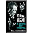 russische bücher: Вольф Мессинг - Я – пророк без Отечества. Личный дневник телепата Сталина