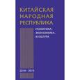russische bücher:  - Китайская Народная Республика. Политика, экономика , культура. 2014-2015