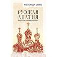 russische bücher: Ципко Александр Сергеевич - Русская апатия. Имеет ли Россия будущее