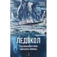 russische bücher: Кузнецов Н. - Ледокол.Подлинная история «Михаила Сомова»