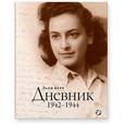 russische bücher: Берр Э. - Элен Берр. Дневник. 1942-1944