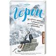 russische bücher: Соседова Анна Михайловна - Герои. 30 известных актеров и режиссеров рассказывают о своих путешествиях