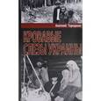 russische bücher: Терещенко А. - Кровавые слезы Украины