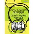 russische bücher:  - Жизнь пейзажиста Левитана глазами писателя Чехова