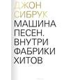 russische bücher: Джон Сибрук - Машина песен. Внутри фабрики хитов