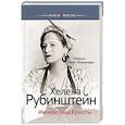 russische bücher: Лево-Фернандез М. - Хелена Рубинштейн.Императрица Красоты